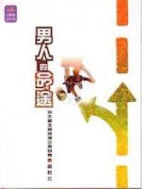 男人的命途：從大衛王的抉擇三思自身 封面