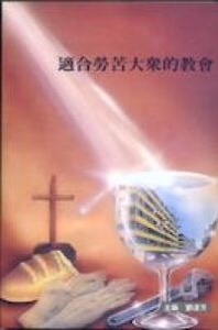適合勞苦大眾的教會 封面
