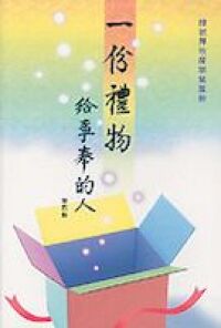 一份禮物給事奉的人 封面