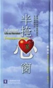 半掩心窗 封面