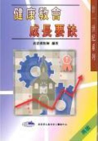 健康教會成長要訣 封面