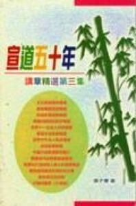 宣道五十年：講章精選第一集 封面