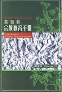 基督教宗教教育手冊 封面
