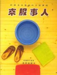 來服事人 封面