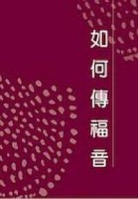 怎樣傳福音 封面