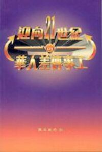 迎向21世紀的華人差傳事工 封面