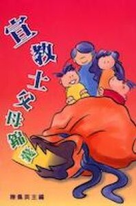 宣教士父母錦囊 封面