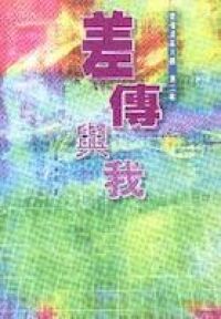 差傳與我：差傳成長八課（第二輯） 封面
