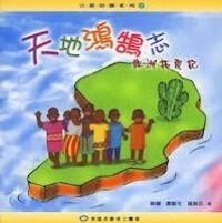 天地鴻鵠志：非洲拓荒記 封面