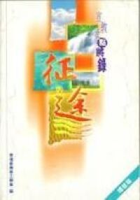 征途1：宣教士點將錄 封面
