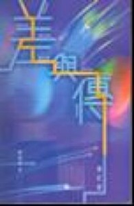 差與傳(修訂版) 封面