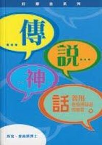 傳說神話：善用每個福音的機會 封面