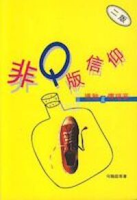 非Q版信仰：護教與傳福音 封面