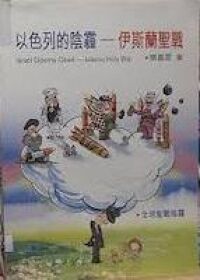 以色列的陰霾:伊斯蘭聖戰 封面
