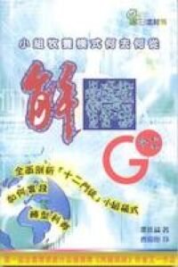 解構G12:小組牧養模式何去何從 封面