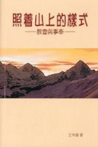 照著山上的樣式：教會與事奉 封面