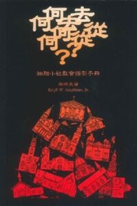 何去何從：細胞小組教會指引手冊 封面