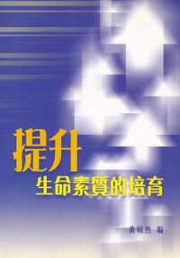 提升生命素質的培育 封面