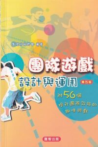 團隊遊戲設計與運用 封面
