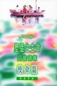 塑造主生命門徒訓練（四）使命篇（簡體字） 封面