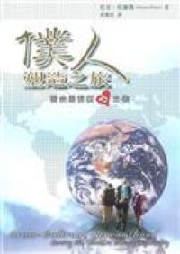 僕人塑造之旅：普世關懷從心出發 封面