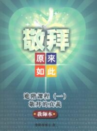 敬拜原來如此之進階課程（一）敬拜的真義（教師本＋DVD） 封面