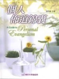 個人佈道錦囊 封面