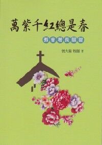萬紫千紅總是春：教會增長關鍵 封面