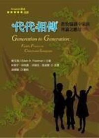 代代相傳：教牧協談中家族理論之應用 封面