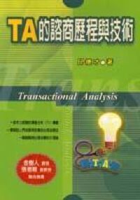 TA的諮商歷程與技術 封面