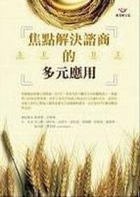 焦點解決諮商的多元應用 封面