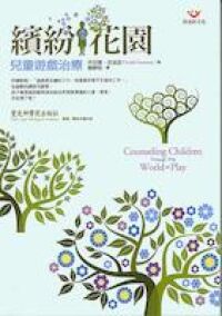 繽紛花園：兒童遊戲治療 封面