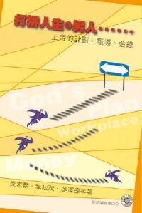 打拼人生＠男人：上帝的計劃職場金錢 封面