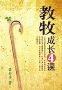 教牧成長4課（簡體字） 封面
