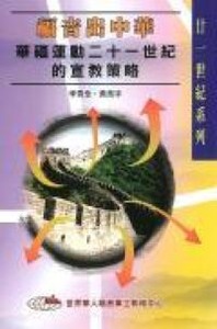 福音出中華：華福運動二十一世紀的宣教策略 封面
