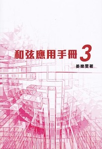 和弦應用手冊3 封面