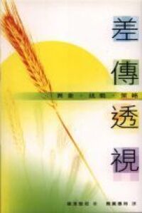 差傳透視（簡體字） 封面