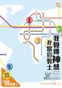 我覺得神想我當宣教士 封面