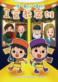 差傳小精兵II：宣教英雄篇（ 初小級至中小級差傳課程） 封面