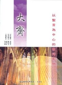 以聖言為中心的敬拜系列1：大齋 封面
