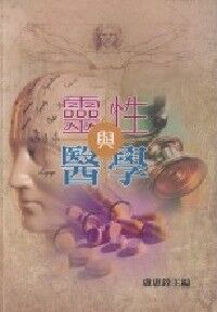 靈性與醫學：院牧服務30周年研討會文集 封面