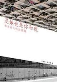 是她也是你和我：準來港女性訪談錄 封面