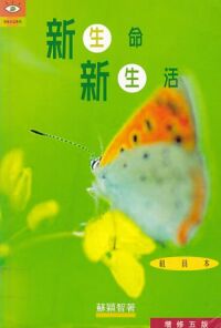 新生命．新生活（組員本） 封面