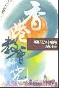 香港教會研究2006：轉變中的成長 封面