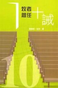 牧者離任十誡 封面