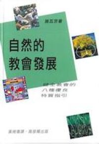 自然的教會發展：健全教會的八種優良特質指引 封面