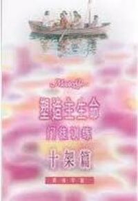 塑造主生命門徒訓練（一）十架篇（簡體字） 封面