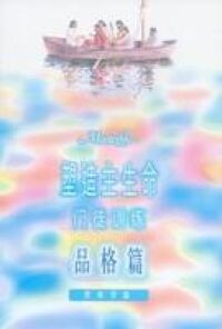 塑造主生命門徒訓練（二）品格篇（簡體字） 封面