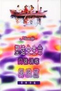 塑造主生命門徒訓練（三）得勝篇（簡體字） 封面