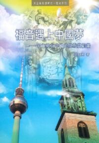 福音遇上中國夢：天主教在中國的挑戰與前景 封面